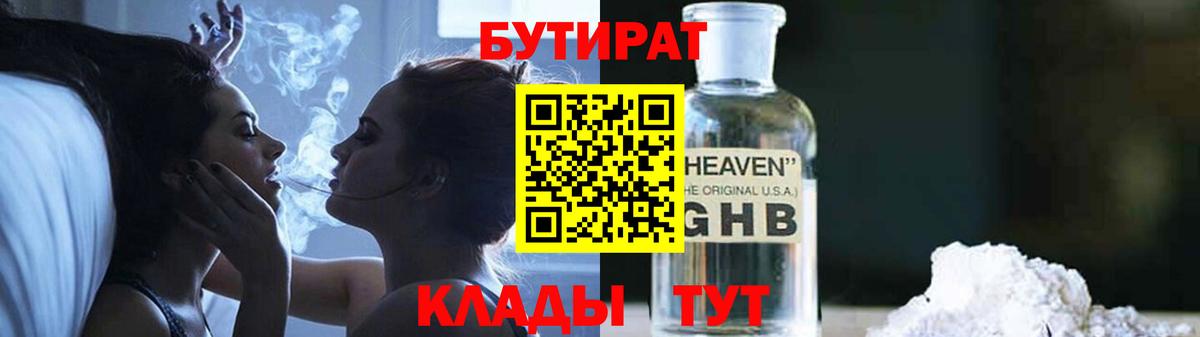 Тайшет  БУТИРАТ 99%  Вход с VPN 